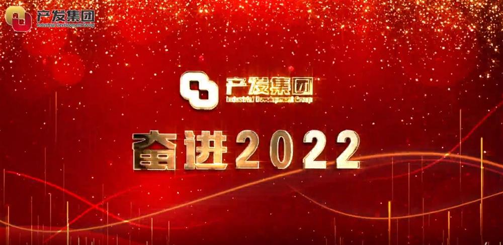 濟南產(chǎn)發(fā)集團 奮進2022！