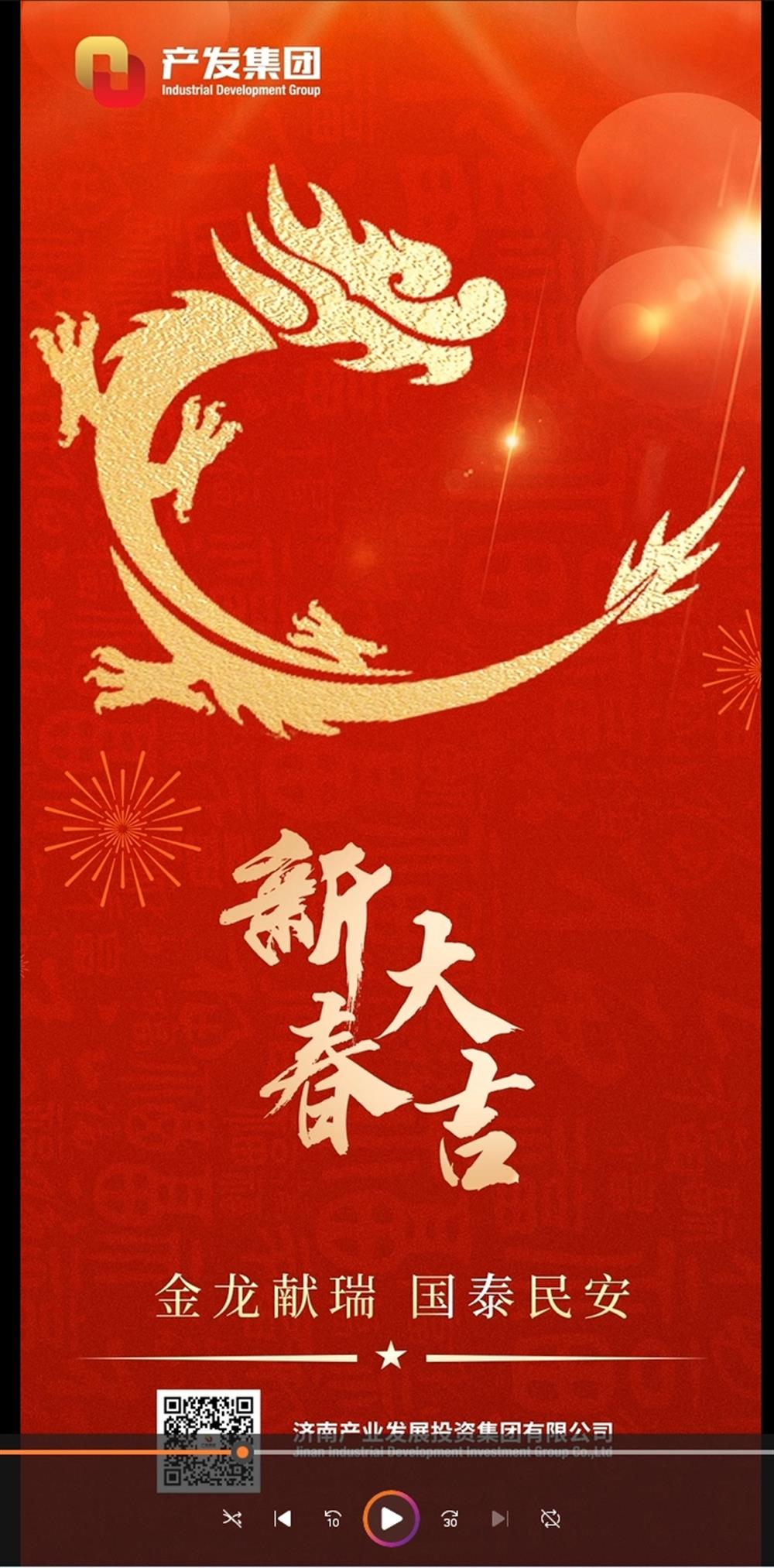 金龍獻(xiàn)瑞，國(guó)泰民安！濟(jì)南產(chǎn)發(fā)集團(tuán)祝您春節(jié)愉快！